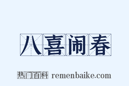 八喜闹春是什么意思的图片